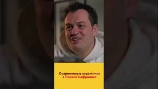 Современные художники о Никасе Сафронове. Павел Пепперштейн, покрас