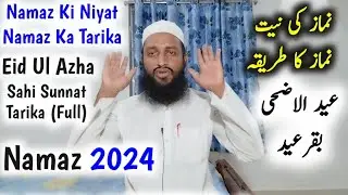 Eid Ul Adha Ki Namaz Padhne Ka Tarika 2024 | Bakraeid Ki Namaz Kaise Padhe | Eid Ki Namaz Ka Tareeqa