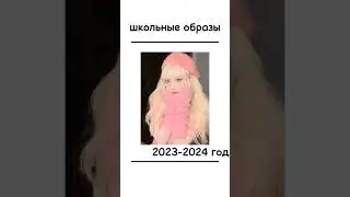школьные образы