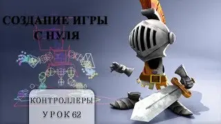 Создание игры с нуля (Контроллеры в Maya - №62)