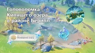Загадка кипящего озера в Фонтейне: как открыть драгоценный  сундук в районе Берилл в Genshin Impact