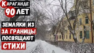 Зимняя прогулка от Бульвара по Гоголя Караганде 90 лет