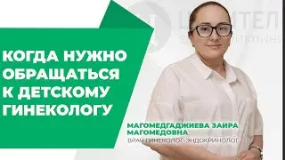 ПОСЕЩЕНИЕ ДЕТСКОГО ГИНЕКОЛОГА