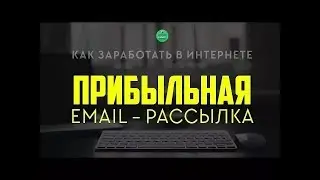 7 шагов для Заработка на е майл рассылке Видео курс Настроить рассылку как раз два три !!!!