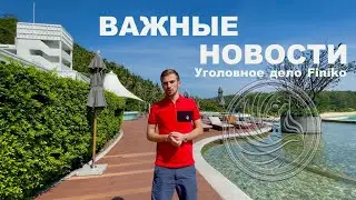 FINIKO ВАЖНЫЕ НОВОСТИ! Уголовное дело, ЧТО ДАЛЬШЕ?!