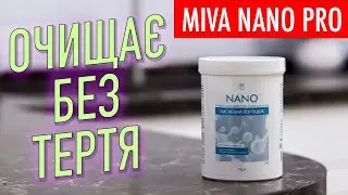 MIVA Nano pro – кисневий порошок, що очистить все без тертя