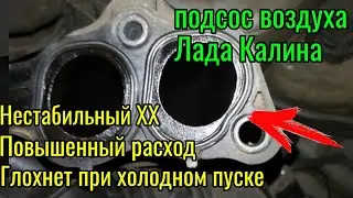 Подсос воздуха лада калина