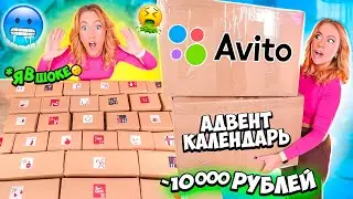 адвент календарь с АВИТО! с Косметикой за 10000руб! ОГРОМНЫЙ  *сделан ЛИЧНО для меня*