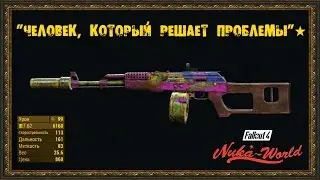 Fallout 4: Nuka-World - Уникальное оружие - 