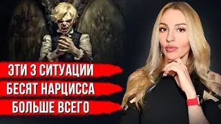 🔺Что бесит Нарцисса🔻всего 3 действия