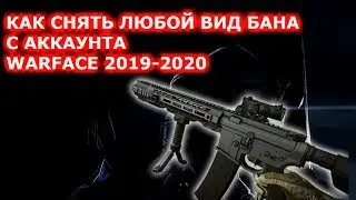 🔥КАК СНЯТЬ БАН С АККАУНТА WARFACE (ВАРФЕЙС) 2019-2020 / HOW TO REMOVE BAN WITH WARFACE ACCOUNT🔥