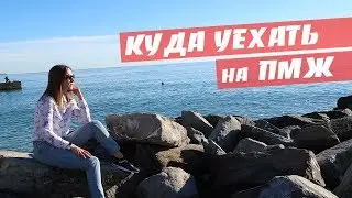 Куда переехать: Краснодар, Сочи, Анапа, Геленджик, Крым. Или на ПМЖ в Черногорию?