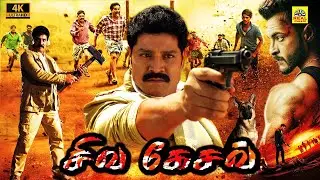 சிவ கேசவ் (4K) Siva Kesav Tamil Dubbed Full Action Movie HD | Srihari, Jayanth, Swetha Basu, Sanjana