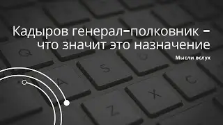 Кадыров генерал-полковник - он выигрывает в конфликте с МО РФ и скорее всего там будет смена кадров