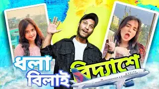 ধলা বিলাই। Dhola Bilai Roasted।। (kkkG ep 4)Bong kutu @DholaBilai-y1u