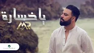 Mohamed Reda … Ya khsara - Video Clip | محمد رضا … يا خسارة - فيديو كليب