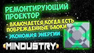 Mindustry - Умный ремонтирующий проектор