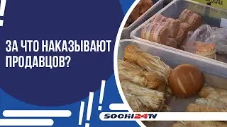 БОРЬБА С НЕСАНКЦИОНИРОВАННОЙ ТОРГОВЛЕЙ В СОЧИ