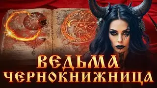 ВЕДЬМИНСКИЙ ДАР.ВЕДЬМА ЧЕРНОКНИЖНИЦА.СИЛА ВЕДЬМЫ.ЧЕРНАЯ МАГИЯ.Колдовство.Магический Дар. Ведьмы.