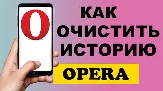 Как очистить историю посещение в браузере Opera на телефоне #Shorts