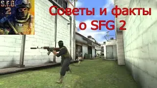 Советы и факты о SFG2