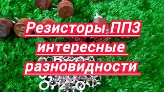 Резисторы ПП3 интересные разновидности