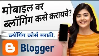 ब्लॉगिंग in marathi | mobile वर blogging करा | marathit Blogger कसे banvave | Blog in marathi mobile