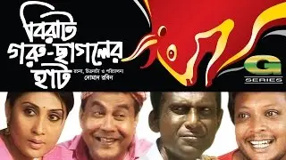 Birat Goru Chagoler Haat | বিরাট গরু ছাগলের হাঁট | Hassan Mausd | Bonna Mirza, Shohel Khan, G Series