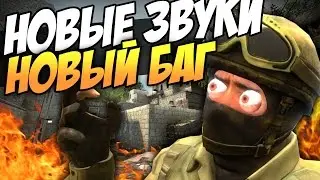 НОВЫЙ НЕРЕАЛЬНЫЙ БАГ НА ПРЫЖОК / НОВЫЕ ЗВУКИ / ОБНОВЛЕНИЕ CS:GO от 17.09.2016