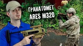 СТРАЙКБОЛЬНЫЙ ГРАНАТОМЕТ M320 ОТ ARES. ПОДРОБНЫЙ ОБЗОР.