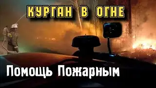 Пожары в Курганской области  Волонтерская помощь  Везем продукты сотрудникам МЧС и Добровольцам