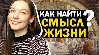 В Чём СМЫСЛ ЖИЗНИ? Как Найти СВОЙ. [вопрос/ответ №1]