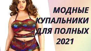 💖Модные купальники для полных 2021