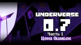 Underverse 0.7 Часть 1  ЦЕНА ОШИБОК | Озвучка на русском | Rus Dub