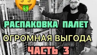 Распаковка посылок, очень дорогие находки. 6 Палет за 2600,00€