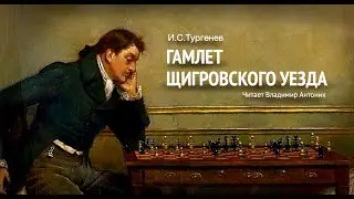 Аудиокнига. «Гамлет Щигровского уезда». И.С. Тургенев.  Читает Владимир Антоник