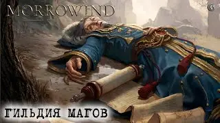 Morrowind Online 9 Вся Гильдия Магов Гайд КОНКУРС