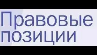 Правовая позиция: какая бывает и что с ней делать?