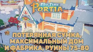 Потерянная сумка, максимальный дом и фабрика, руины 75-80 ❄ My Time At Portia ❄ №109