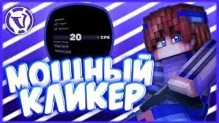 МОЩНЫЙ КЛИКЕР ДЛЯ ВАЙМВОРЛД | АВТОКЛИКЕР ДЛЯ VIMEWORLD