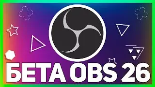 ОБНОВЛЕНИЕ OBS STUDIO v26 | НОВЫЙ МЕТОД ШУМОПОДАВЛЕНИЕ И ДРУГИЕ ФУНКЦИИ!