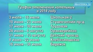 График отключения горячей воды в Ивантеевке на 2018 г. Когда отключат котельные