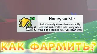 КАК ФАРМИТЬ HONEYSUCKLE В BEE SWARM SIMULATOR? БИСМАС 2022 СИМУЛЯТОР ПЧЕЛОВОДА В ROBLOX