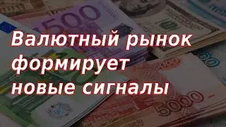 Валютный рынок формирует новые сигналы. Плохие новости для нерезидентов. Курс доллара/Юань.