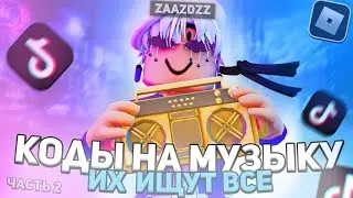 РАБОЧИЕ КОДЫ НА МУЗЫКУ В РОБЛОКСЕ [25 ПЕСЕН] | ROBLOX | РУССКИЕ ID НА МУЗЫКУ В РОБЛОКСЕ ИЗ ТИК ТОКА