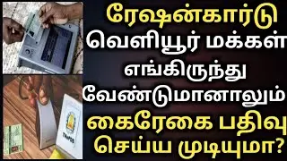 ரேஷன் கார்டு கைரேகை பதிவு  | rationcard new update | rationcard latest news | குடும்ப அட்டை | tnpds