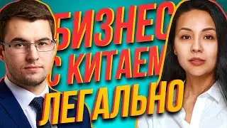 Как легально вести бизнес с Китаем?
