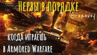 Когда играешь в Armored Warfare