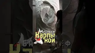 Карпы кои. Барельеф.