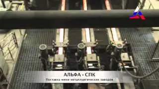 Поставка мини металлургических заводов Mini Mills